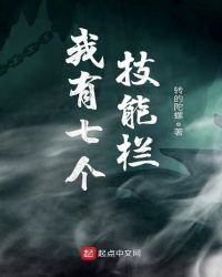 我有七個技能欄