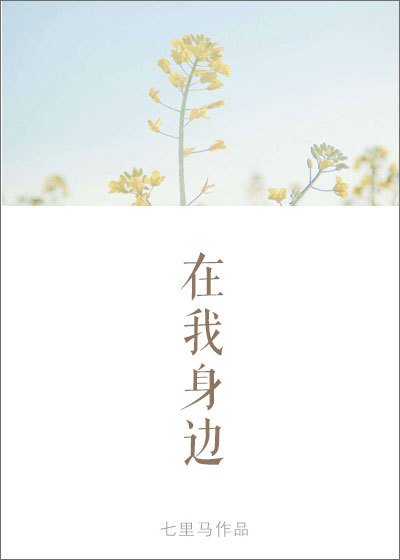 在我身邊