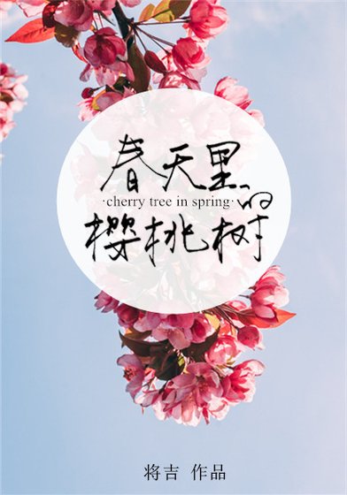 春天裡的櫻桃樹