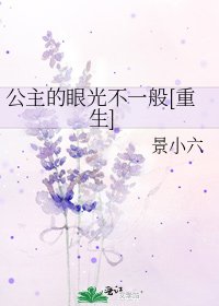 公主的眼光不一般[重生]