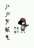 [综]江湖有妖气
