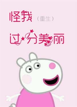 怪我過分美麗[重生]