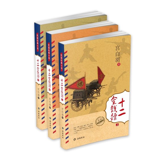 十二金钱镖