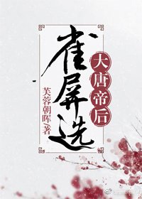 雀屏選（大唐帝后）