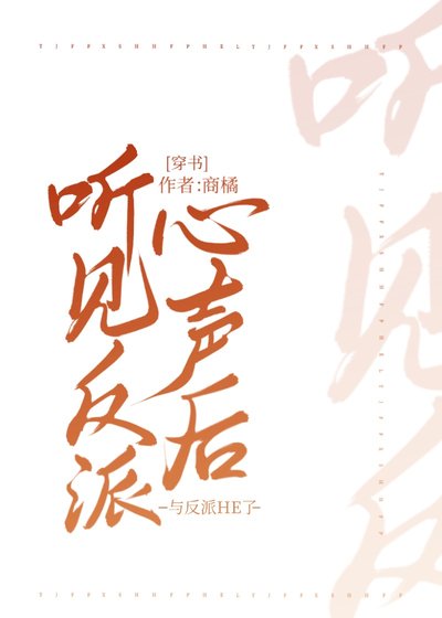 聽見反派心聲後，與反派HE了[穿書]