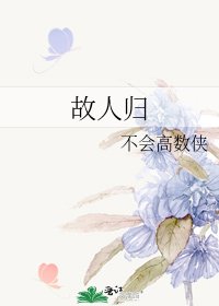 故人歸