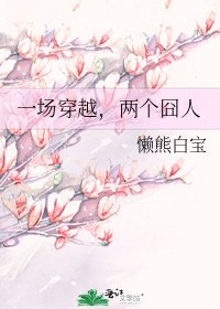 一场穿越，两个囧人