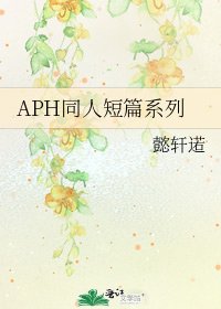 APH同人短篇系列