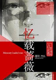 忆载蔷薇