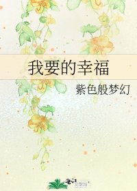 我要的幸福