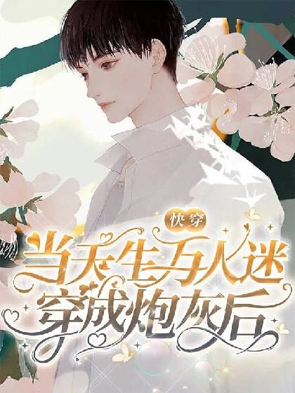 【快穿】当天生万人迷穿成炮灰后