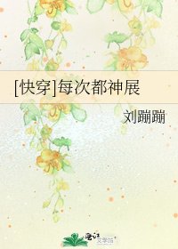 [快穿]每次都神展