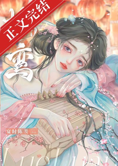 掠鸞/謀奪卿卿