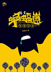（綜英美同人）[綜英美]蝙蝠崽生活日誌