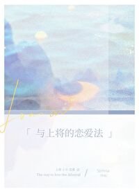 與上將的戀愛法（星際）