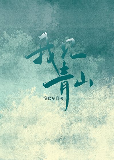 我見青山