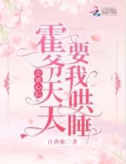会读心后，霍爷天天要我哄睡！