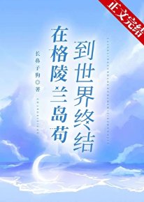 在格陵蘭島苟到世界終結