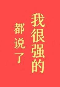 都說了我很強的！