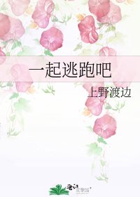 一起逃跑吧