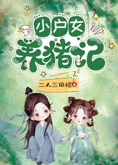 小戶女養豬記