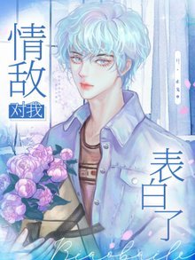 情敵對我表白了
