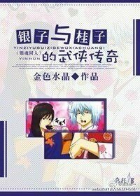 （BL/綜同人）銀子與桂子的武俠傳奇