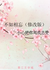 不如相忘（修改版）
